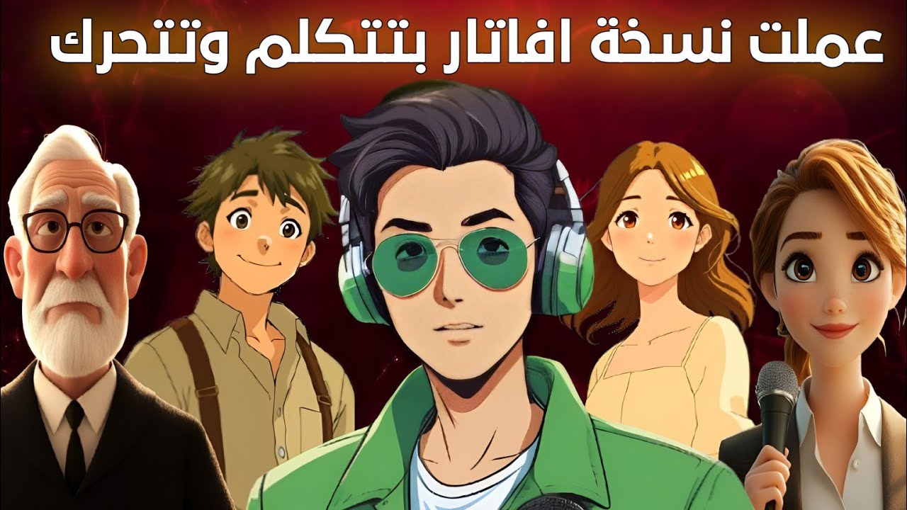 شخصية كرتونية تتحدث باستخدام الذكاء الاصطناعي