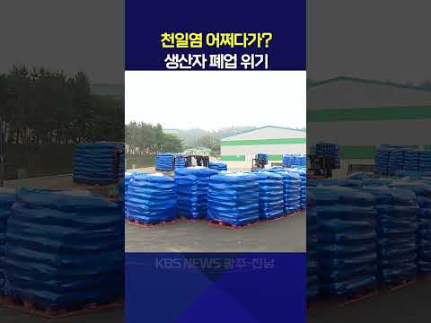 천일염 어쩌다가? 생산자 폐업 위기