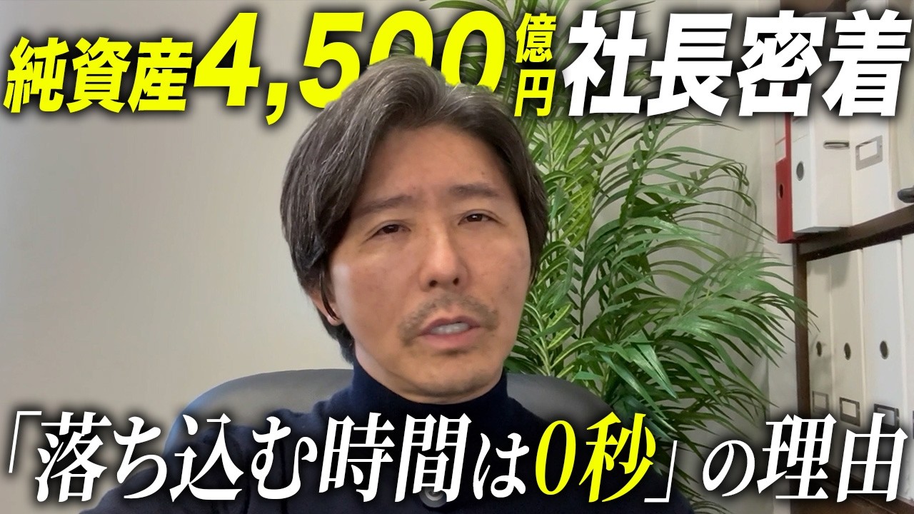 【26年1月前編】純資産総額4,500億円の投信会社社長に密着！「反省はするがくよくよしない」投資家としての覚悟と2026年の戦略