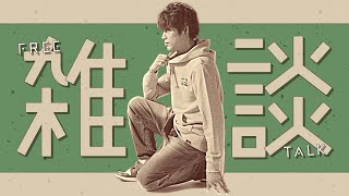 1時間だけ話す【雑談】