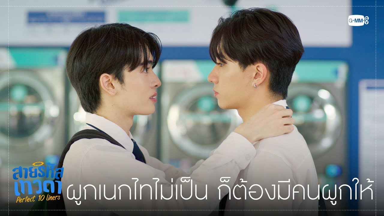 ผูกเนกไทไม่เป็น ก็ต้องมีคนผูกให้  | สายรหัสเทวดา Perfect 10 Liners
