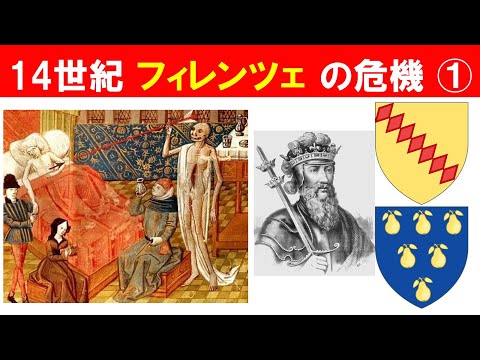 歴史文化学科 「ルネサンス誕生とフィレンツェ」②14世紀フィレンツェの危機①
