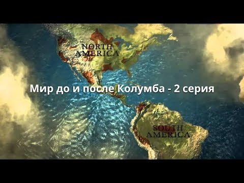 Мир до и после Колумба 2 часть. История мира. ТВ документальные фильмы