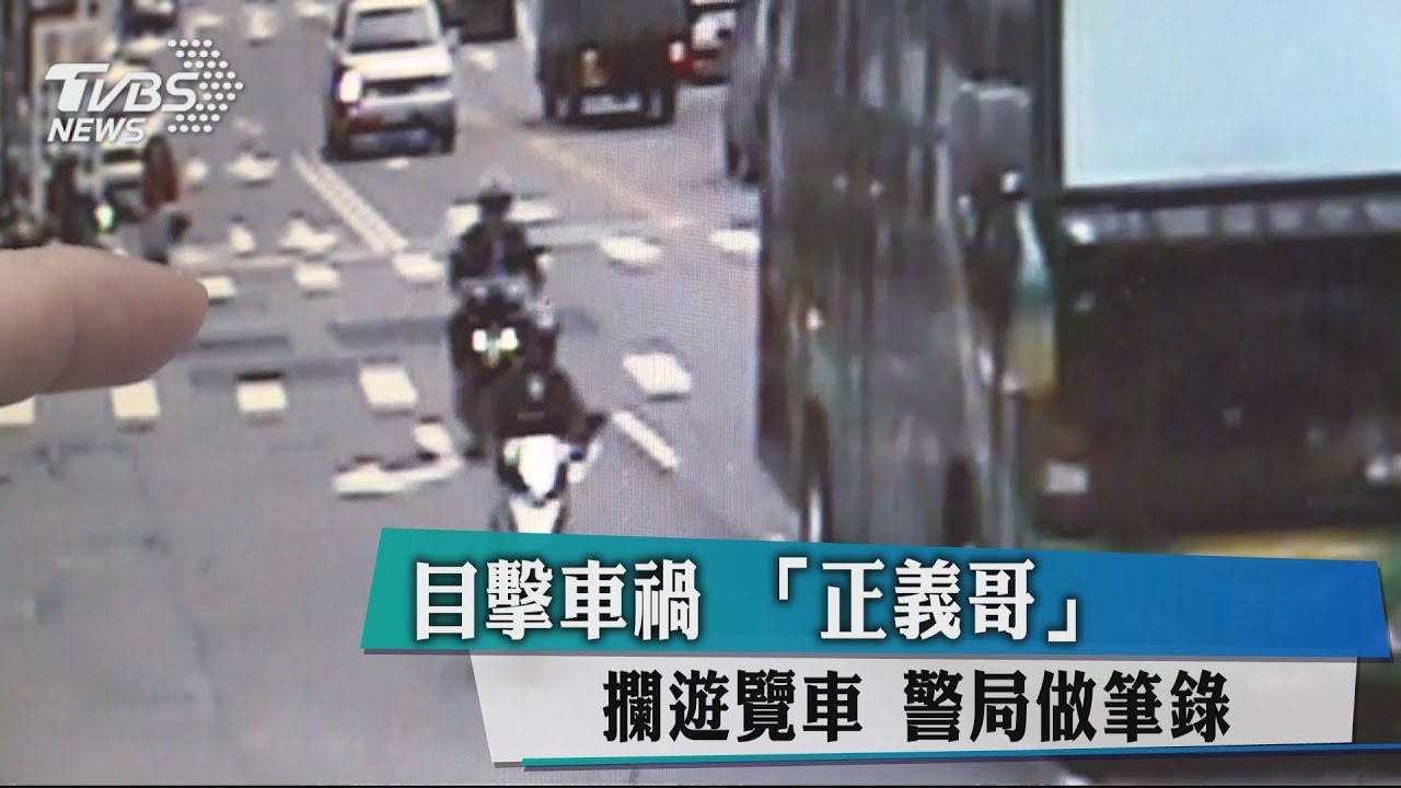 目擊車禍　「正義哥」攔遊覽車警局做筆錄