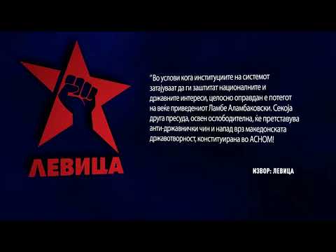 Лавина коментари по приведувањето на Ламбе Алабаковски