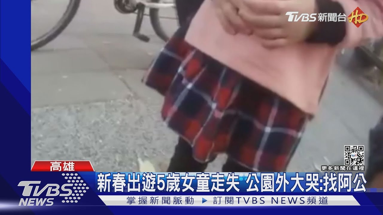 新春出遊5歲女童走失　公園外大哭：我找阿公！波麗士解危