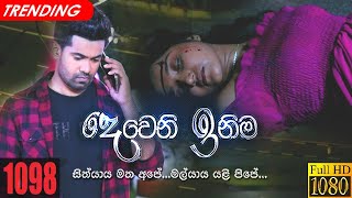 Deweni Inima  Episode 1098 13th July 2021