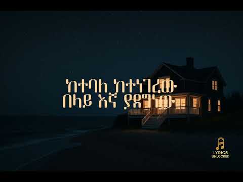 Mulleruwa Addis Abeba | ሙለሯ አዲስ አበባ | Lyrics