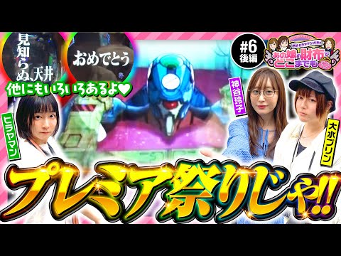 【エヴァ格納庫プレミアム！】あの娘の財布でどこまでも 第6回 後編《神谷玲子・ヒラヤマン・大水プリン》新世紀エヴァンゲリオン〜未来への咆哮〜［パチンコ］