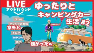 【#アウトバウンド】ゆったりとキャンピングカー生活#2【Vtuberコラボ2】