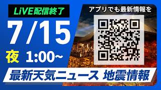 【ライブ】最新天気ニュース・地震情報 2026年7月15日(水) 1:00〜／〈ウェザーニュースLiVE〉