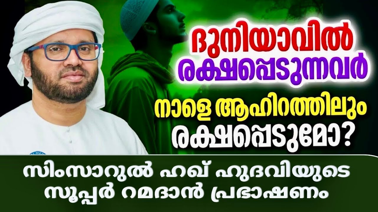 ഇതൊക്കെ മനസ്സിലാക്കാതെ പോയാൽ | Simsarul Haq Hudavi Motivational Speech | Islamic Speech 