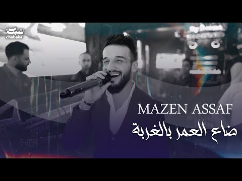 مازن عساف - ضاع العمر بالغربة - من غاب دلالي - يا يمه انا اريده -  Mazen Assaf (2024)