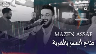 مازن عساف ضاع العمر بالغربة من غاب دلالي يا يمه انا اريده mazen assaf 2024 مازن عساف ضاع العمر بالغربة من غاب دلالي يا يمه انا اريده mazen assaf 2024