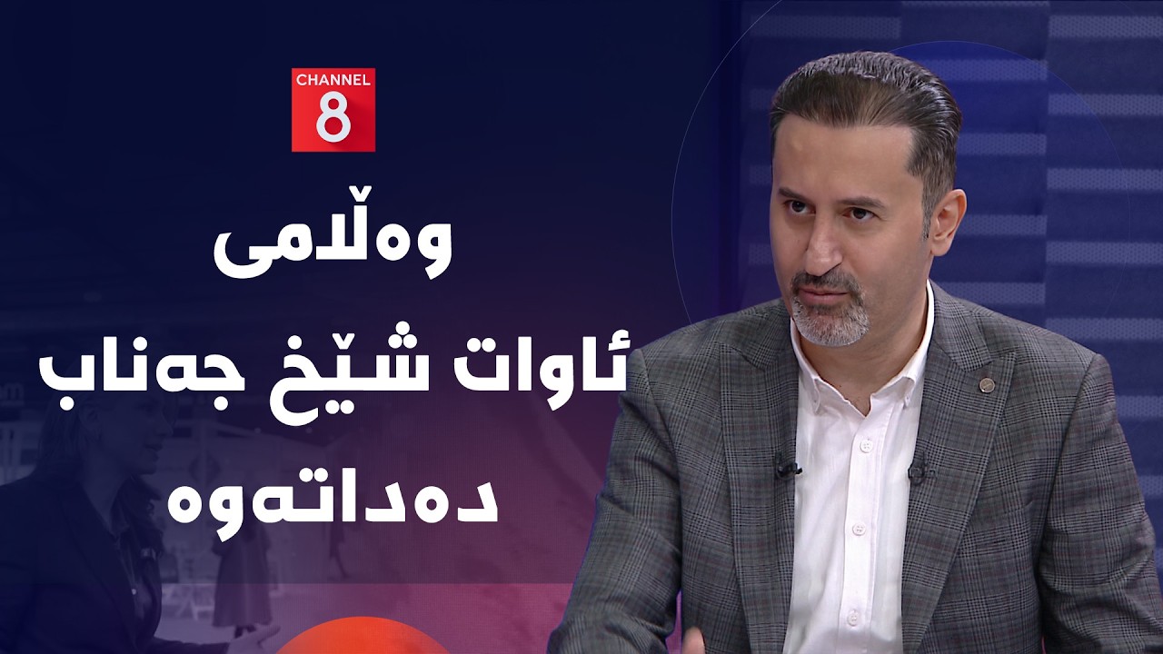 ڤیدیۆ | د. ڕێبوار کەریم باسی مووچە دەکات و وەڵامی ئاوات شێخ جەناب دەداتەوە