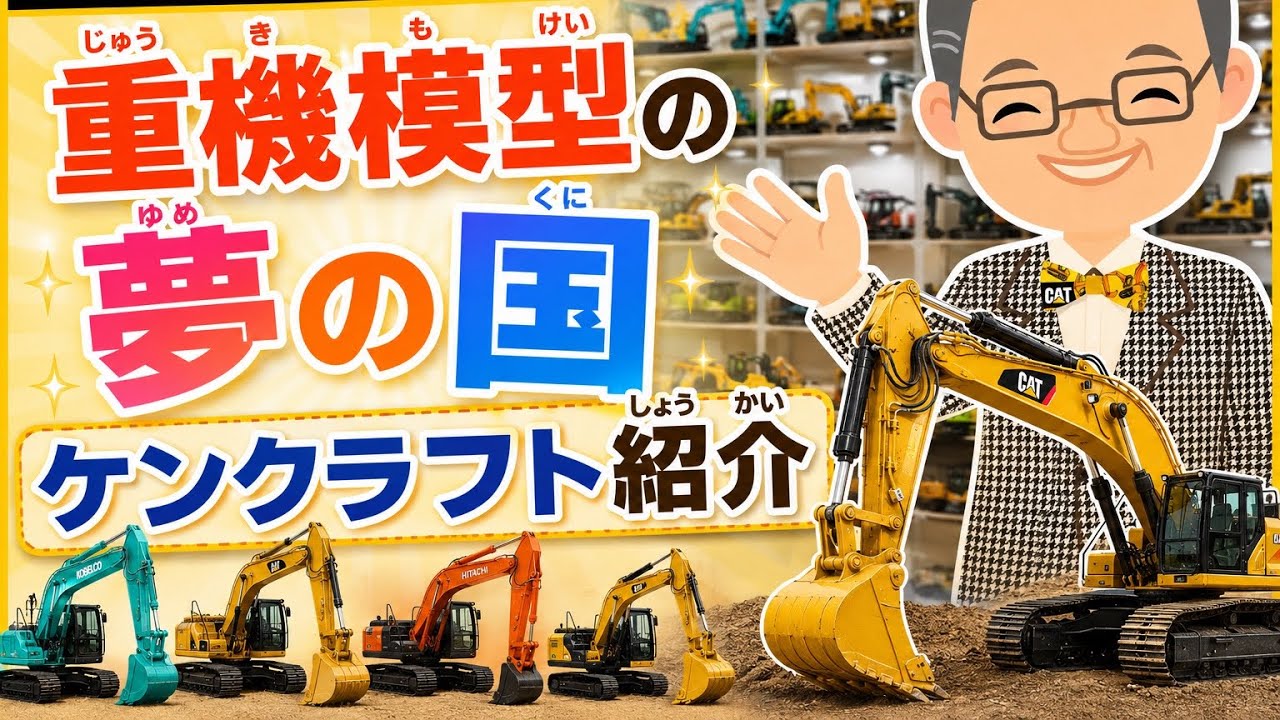 ［KENKRAFT］ケンクラフトには、どんな重機模型があるのかな？ 今回はその中から、みんなも一度は見たことがある 「ショベルカー」を大特集！