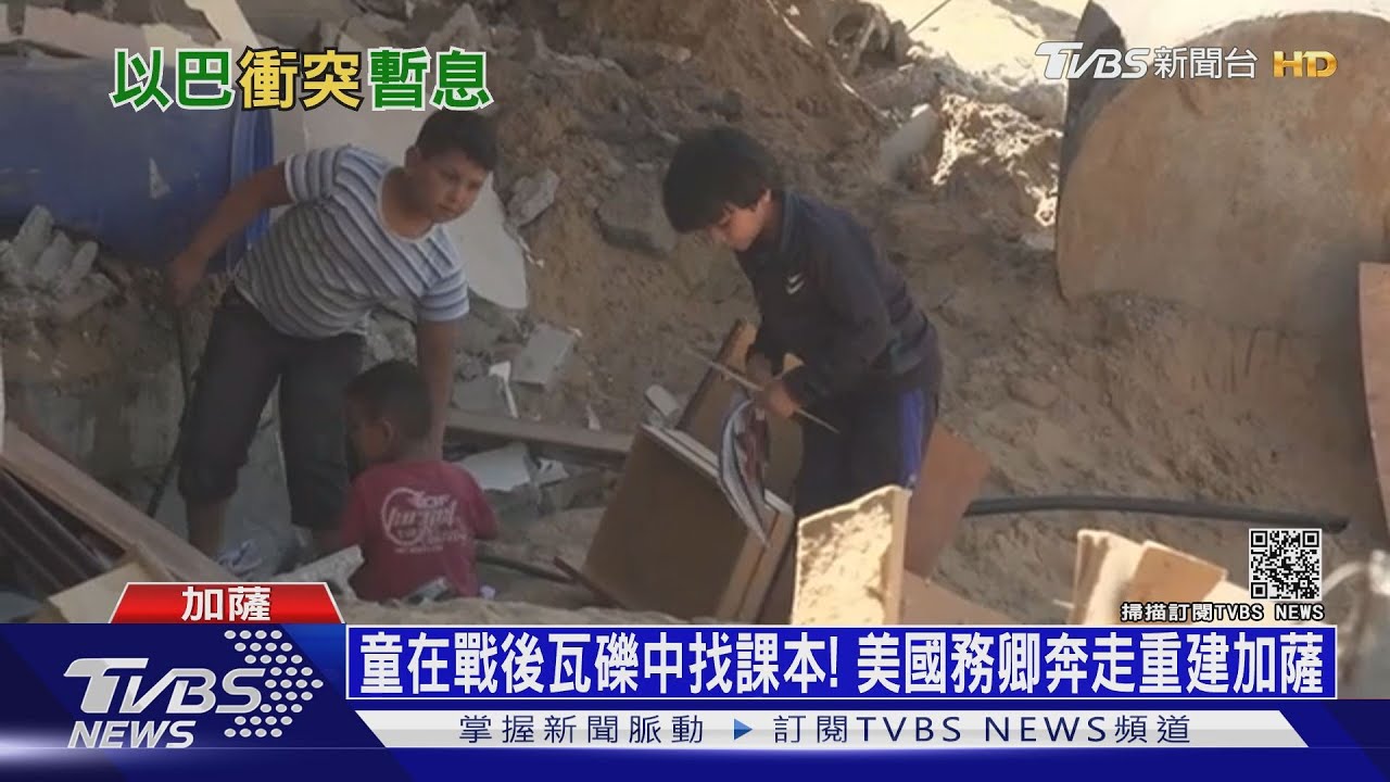 童在戰後瓦礫中找課本! 美國務卿奔走重建加薩