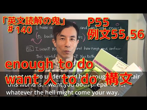 英文学科 enough to do   want to do  構文　P55  例文55,56「英文読解の鬼」#140