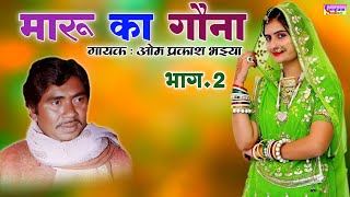 Download lagu मारू का गौना || भाग-2 || गायक: ओम प्रकाश भइया || #omprakashbhaiya mp3