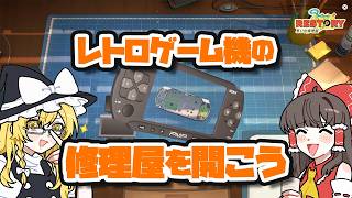 霊夢と魔理沙はPSPやニンテンドーDSを修理するお店を開くそうです【ゆっくり実況】【RESTORY】