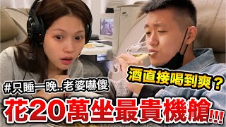 【牛排】花20萬坐商務艙,老婆直接嚇傻!!??『喝酒可以喝到爽?』 【牛排】花20萬坐商務艙,老婆直接嚇傻!!??『喝酒可以喝到爽?』