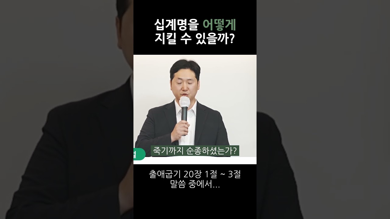 십계명을 어떻게 지킬 수 있을까? 영상 썸네일
