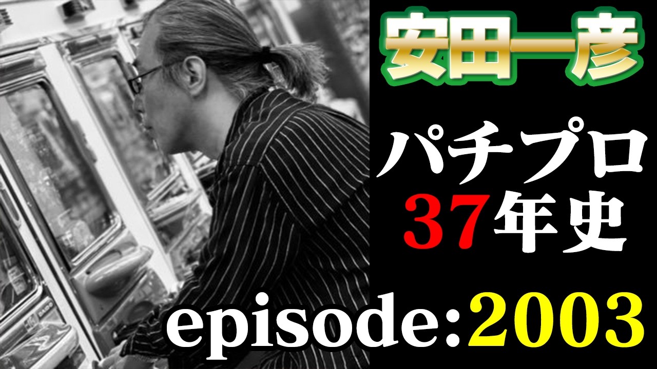 【悠遊道フレンズ限定】安田プロ37年史 #18 2003年　～CSチャンネルへの進出！～