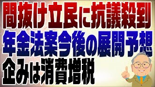 開始20数秒でこんなに大笑いした動画は初めてかも。M-1に出たら優勝すると思う。コンビ名は「石破と野田」でok? - 1289回 そりゃそうだ!年金法案で立民に抗議 財務省&厚労省の企みをバラします