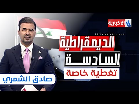 فيديو | العراقيون يطوون صفحة الاقتراع ويترقبون النتائج | ستوديو الانتخابات مع صادق الشمري