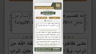 صورة 6161 -   تفسير قوله تعالى (خلق الإنسان من عجل) - نور على الدرب