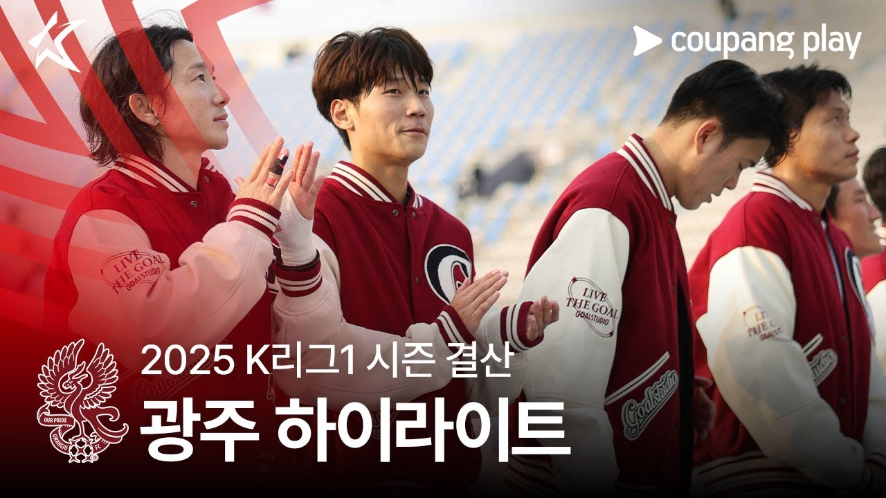 [쿠팡플레이] 이정효의 전술노트 광주 결산