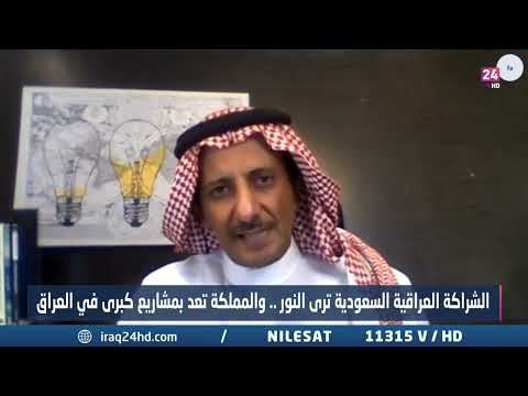 شاهد بالفيديو.. فدعق : التقارب السعودي العراقي سياسيا ادى لانفتاح البلدين اقتصاديا