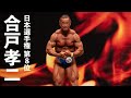 合戸孝二選手フリーポーズ【2022日本ボディビル選手権】