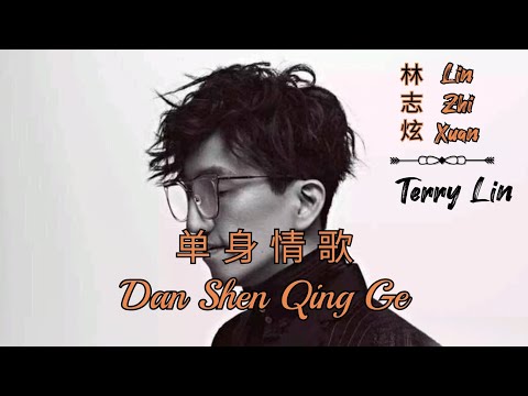 Dan Shen Qing Ge 单身情歌Lyrics Pinyin - Lin Zhi Xuan 林志炫 Terry Lin ( MANDARIN SONG )