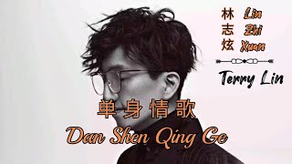 Download lagu Dan Shen Qing Ge 单身情歌Lyrics Pinyin - Lin Zhi Xuan 林志炫 Terry Lin ( MANDARIN SONG ) mp3