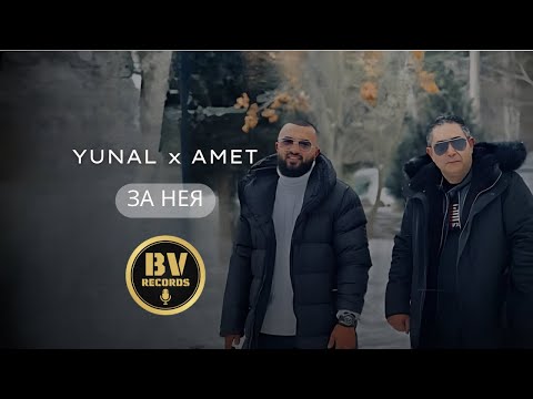YUNAL x AMET - ZA NEYA / Юнал и Амет - За нея, 2022