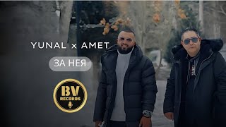 YUNAL x AMET - ZA NEYA / Юнал и Амет - За нея, 2022