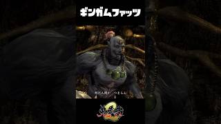 鬼武者2 - ギンガムファッツ登場シーンのモノマネ #鬼武者2