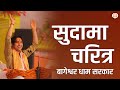 सुदामा चरित्र सुनिए बागेश्वर धाम सरक�