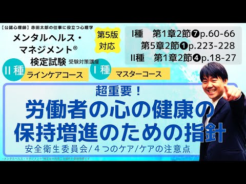 心身マネジメント学科 超重要！メンタルヘルスの基本的考え方・メンタルヘルスケア指針をおさえる