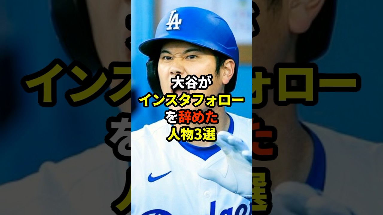 大谷がインスタフォローを辞めた人物3選#プロ野球 #野球雑学