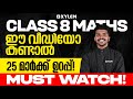 Class 8 Onam Exam Maths ഈ വീഡിയോ കണ്ടാൽ 25 മാർക്ക് ഉറപ