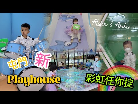 【WE KIDS PLAYHOUSE】屯門2️⃣0️⃣2️⃣4️⃣全新室內遊樂場🆕️ 超抵玩💕｜鳴琴站｜親子好去處