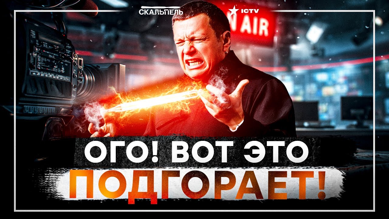 Москва ГОРИТ, кремлевского КЛОПА прихлопнули! Этот ЭФИР СОЛОВЬЕВА ПОДОРВАЛ ?