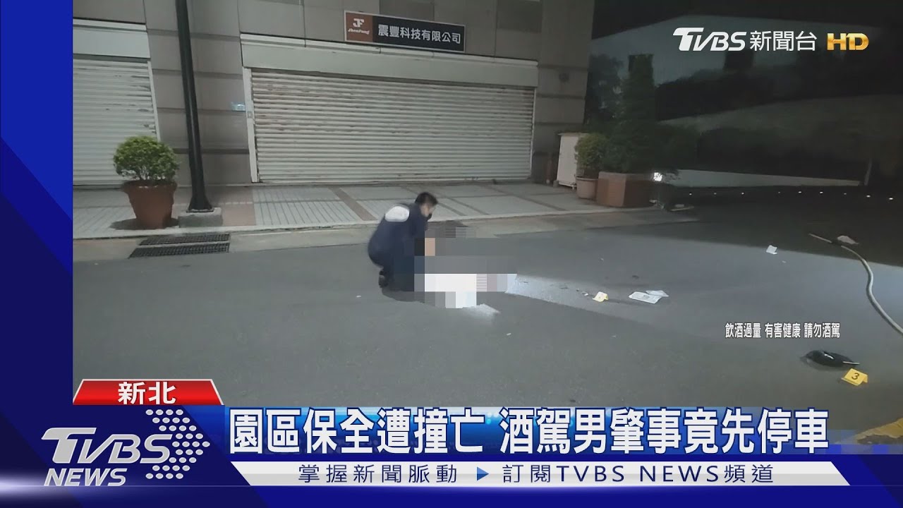 園區保全遭撞亡 酒駕男肇事竟先停車