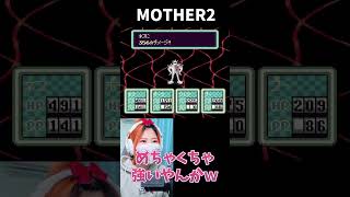【MOTHER2】DXスターマン　めちゃめちゃ強いｗｗｗ【うさみ】#Shorts