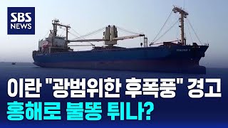 이란 광범위한 후폭풍 경고..홍해로 불똥 튀나? / SBS