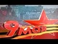 Клип ко Дню Победы 9 Мая! 