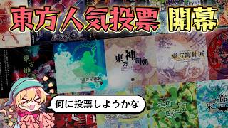 【第22回東方Project人気投票】投票期間スタート！ 何に投票するかを考えるぞ