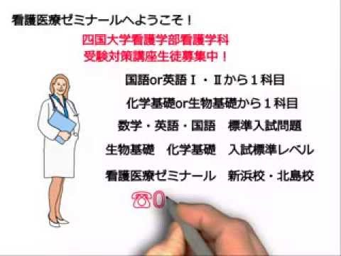 看護学科 四国大学看護学部看護学科受験対策講座